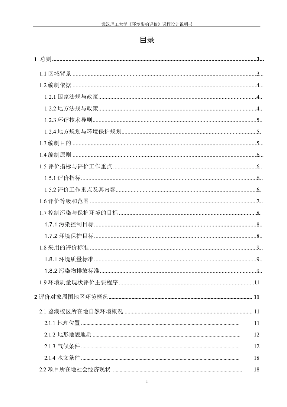 武汉理工大学鉴湖校区声环境质量现状评价_第1页