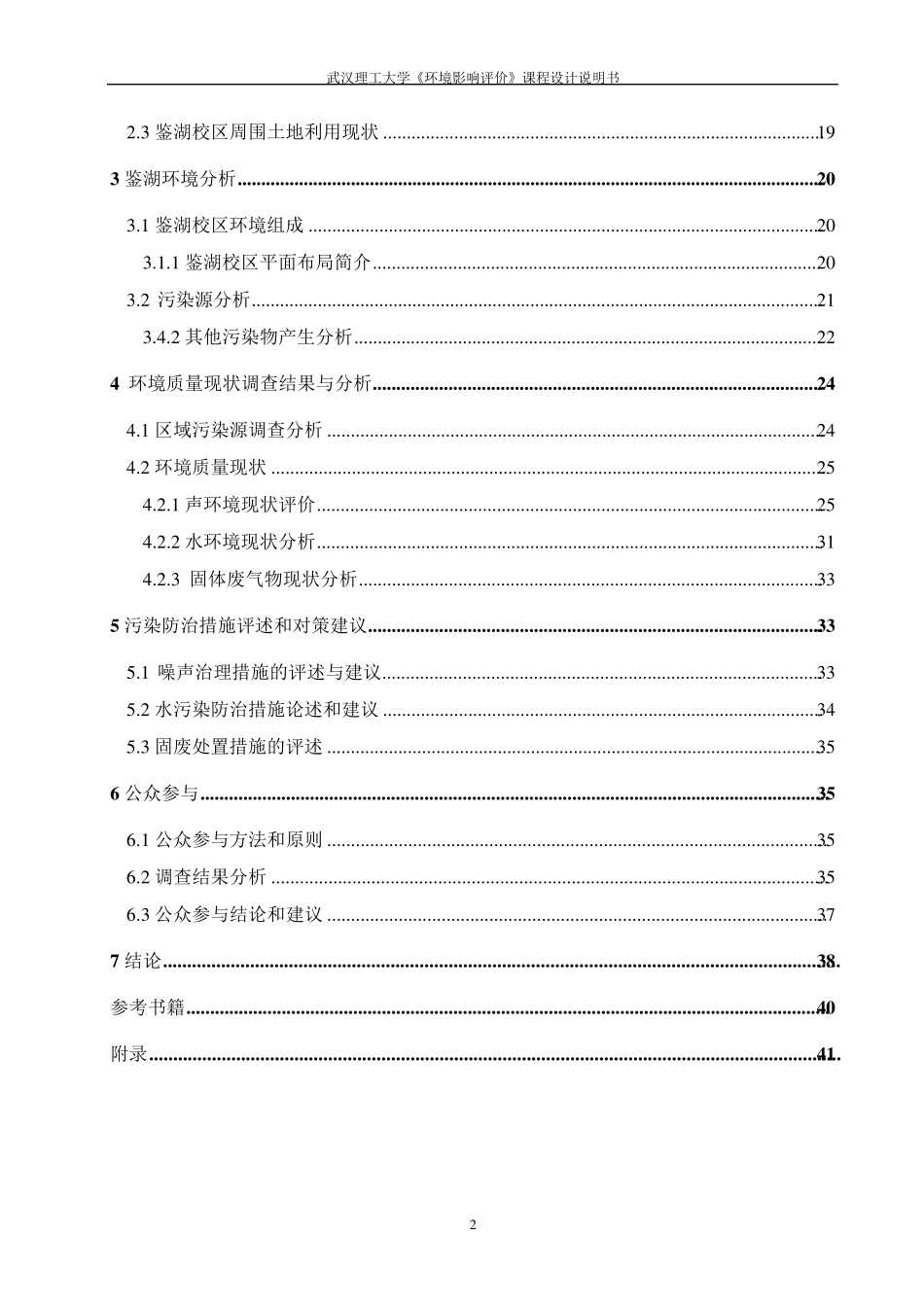 武汉理工大学鉴湖校区声环境质量现状评价_第2页