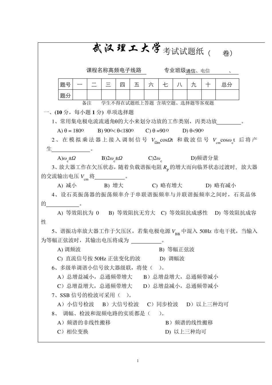 武汉理工大学高频电子线路考试试题(A卷)_第1页