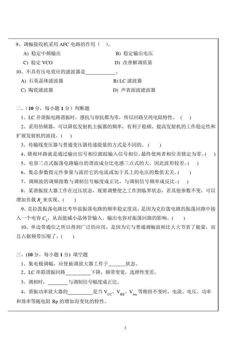 武汉理工大学高频电子线路考试试题(A卷)_第2页