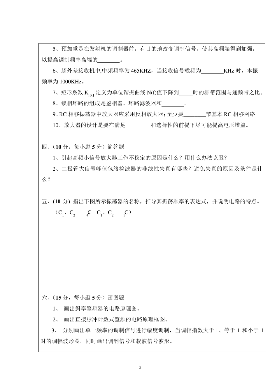 武汉理工大学高频电子线路考试试题(A卷)_第3页