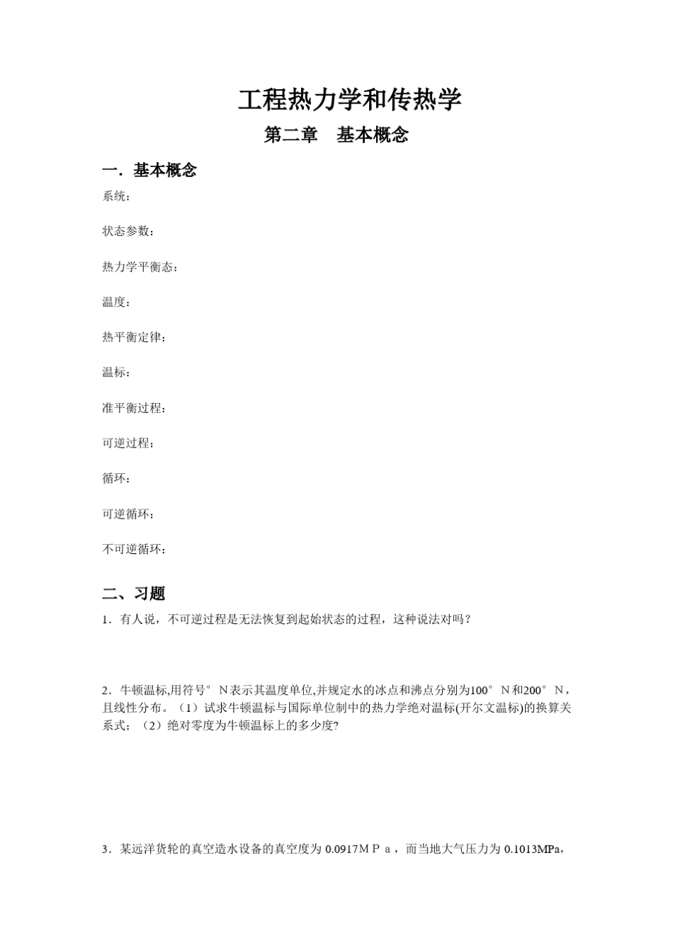 武汉理工工程热力学和传热学作业_第1页