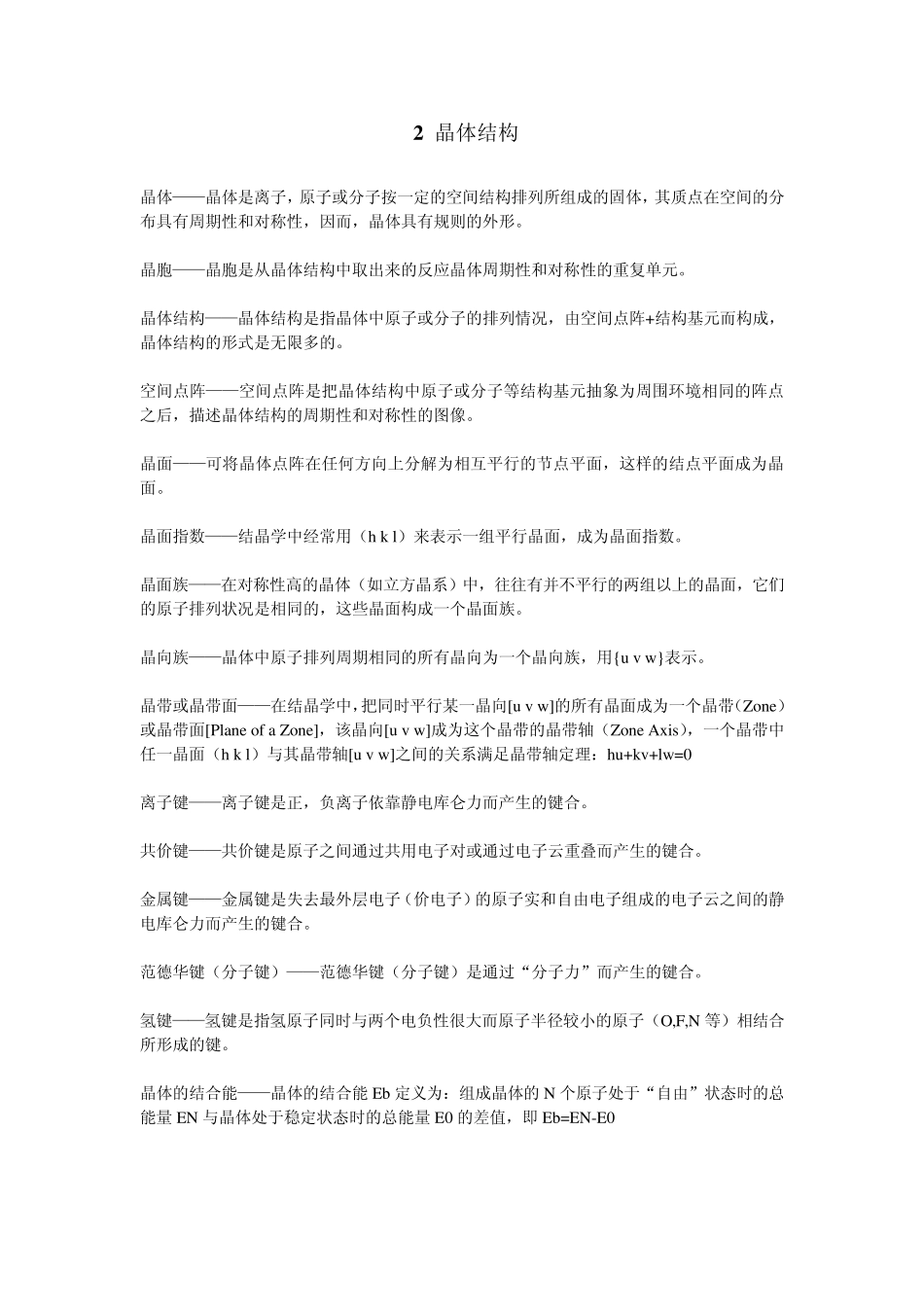 武汉理工材料科学基础考研历年名词解释_第2页