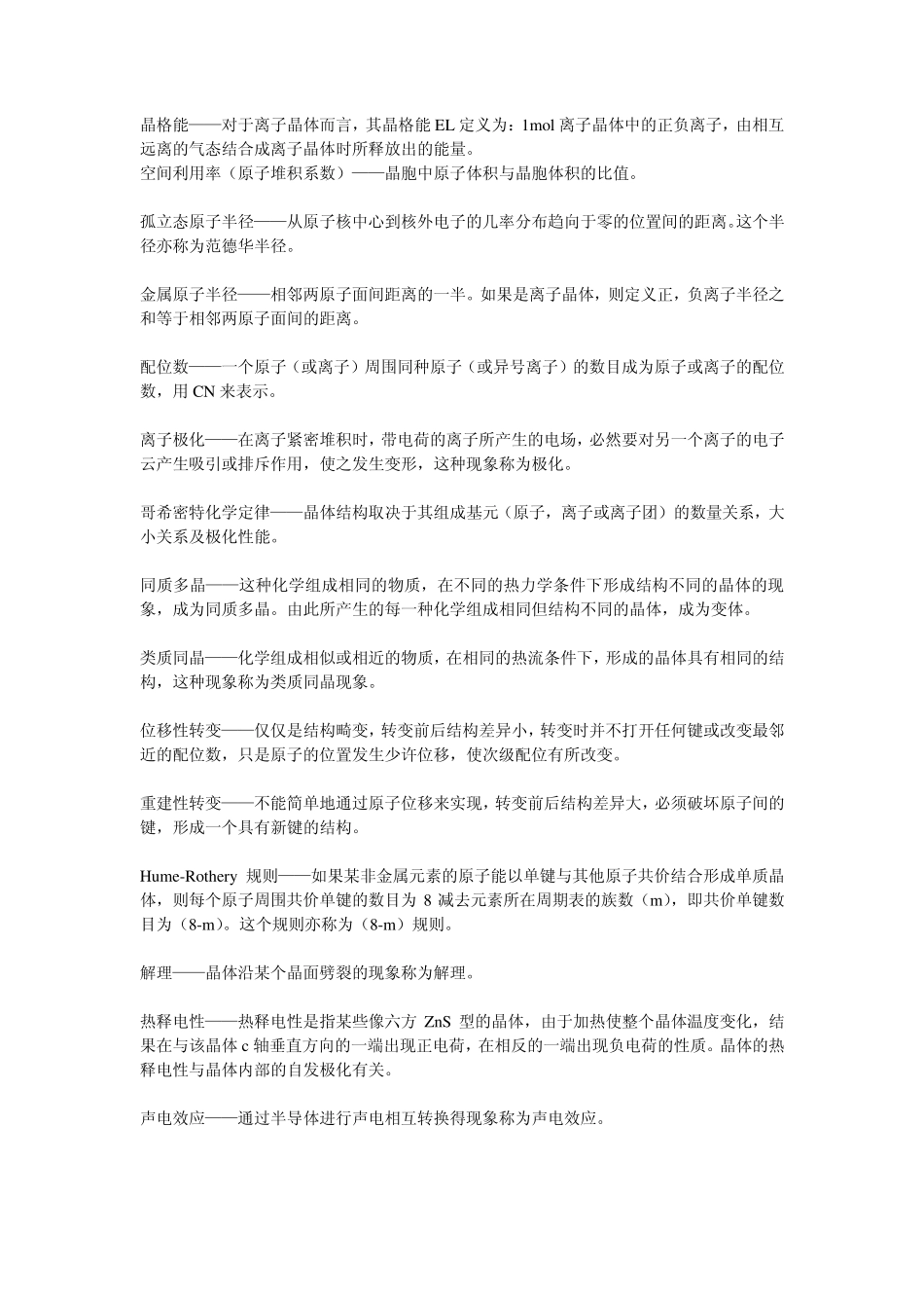 武汉理工材料科学基础考研历年名词解释_第3页