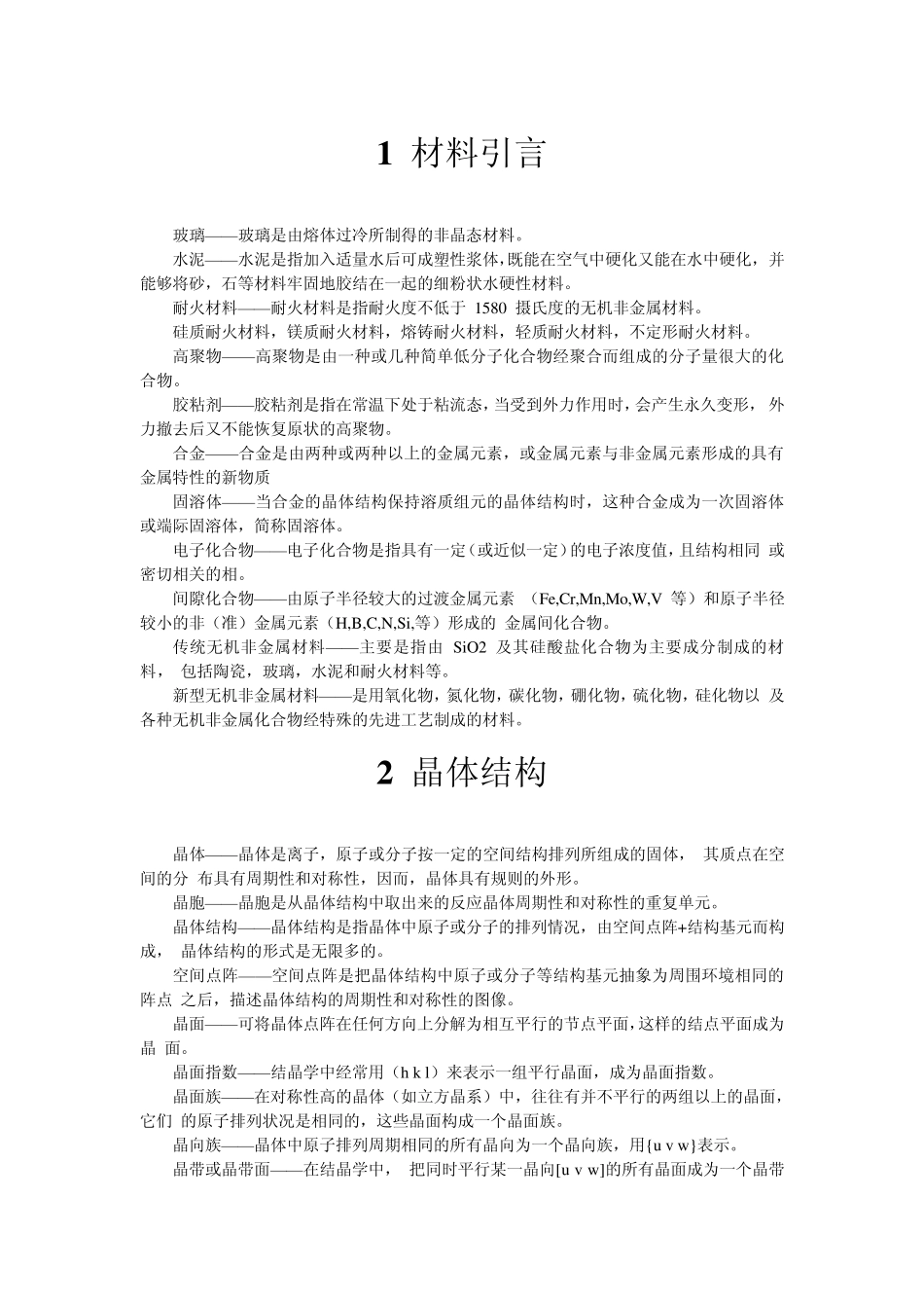 武汉理工材料科学基础考研名词解释_第1页