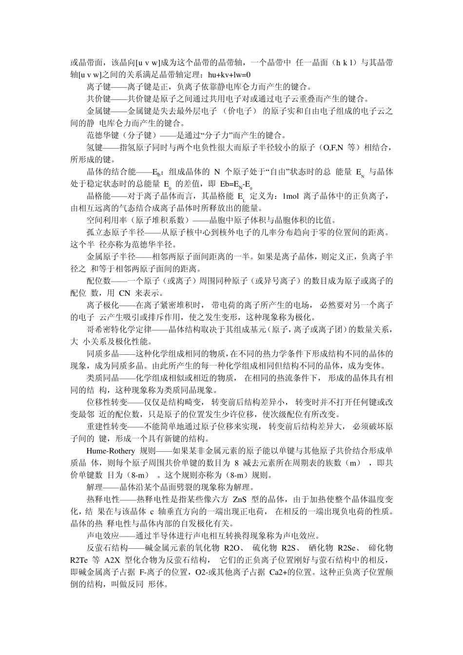 武汉理工材料科学基础考研名词解释_第2页