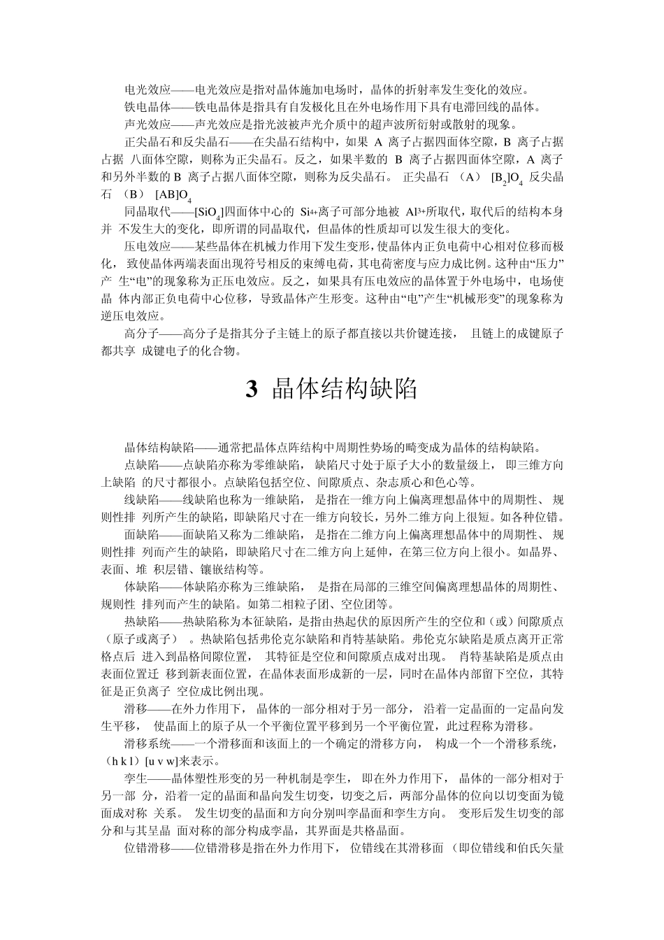 武汉理工材料科学基础考研名词解释_第3页