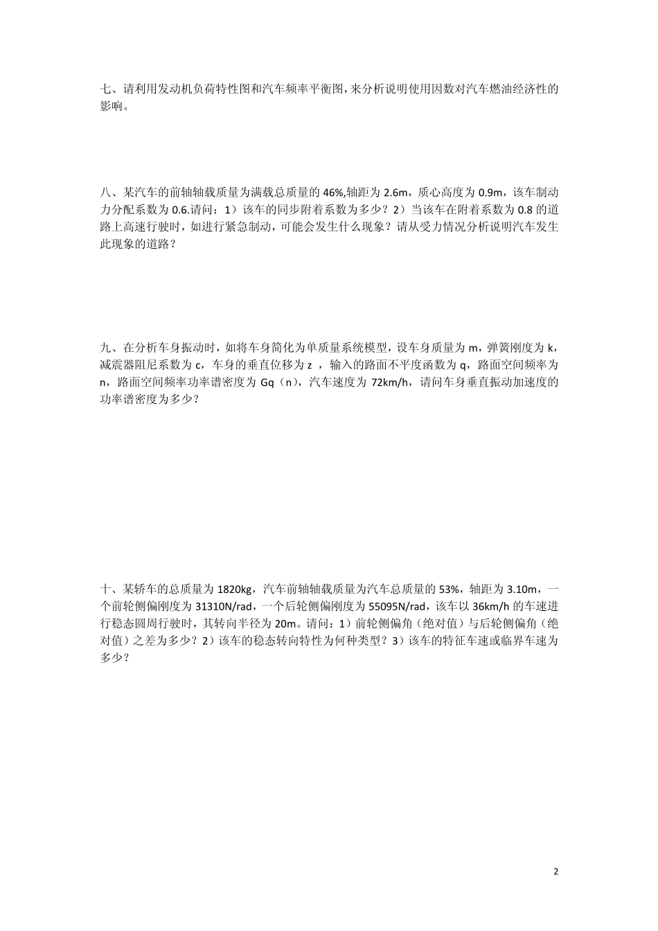 武汉理工汽车理论基础真题及部分答案(2002~2012)_第2页