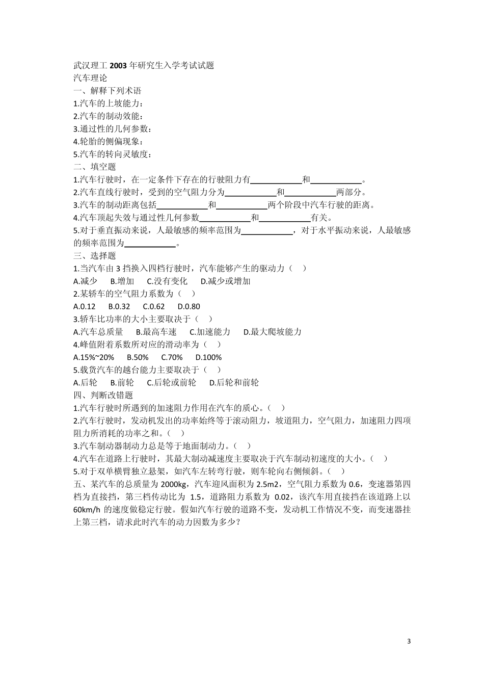 武汉理工汽车理论基础真题及部分答案(2002~2012)_第3页