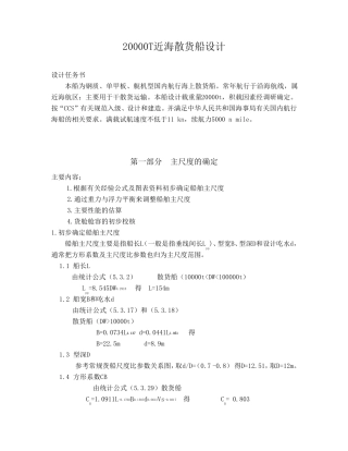 武汉理工船舶设计原理课程设计20000T近海散货船设计