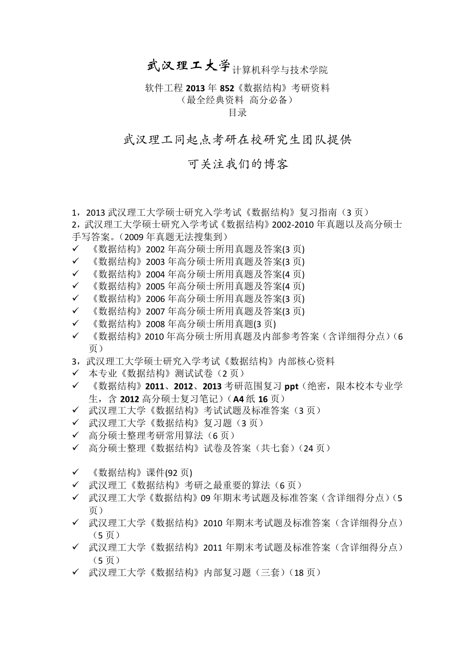 武汉理工软件工程考研核心资料_第1页