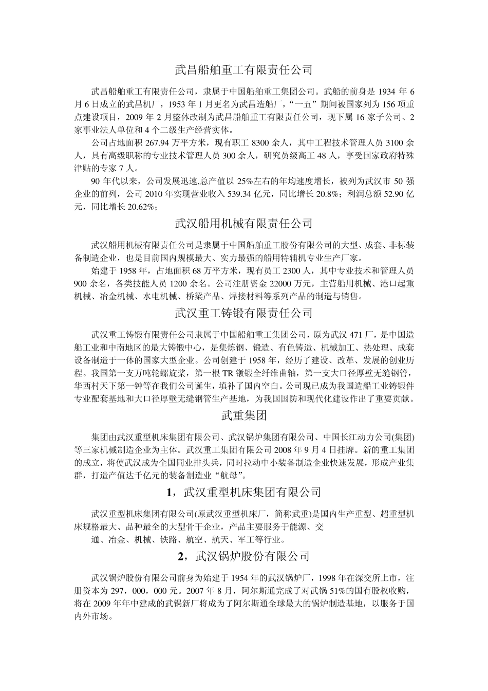 武汉知名制造业企业_第1页