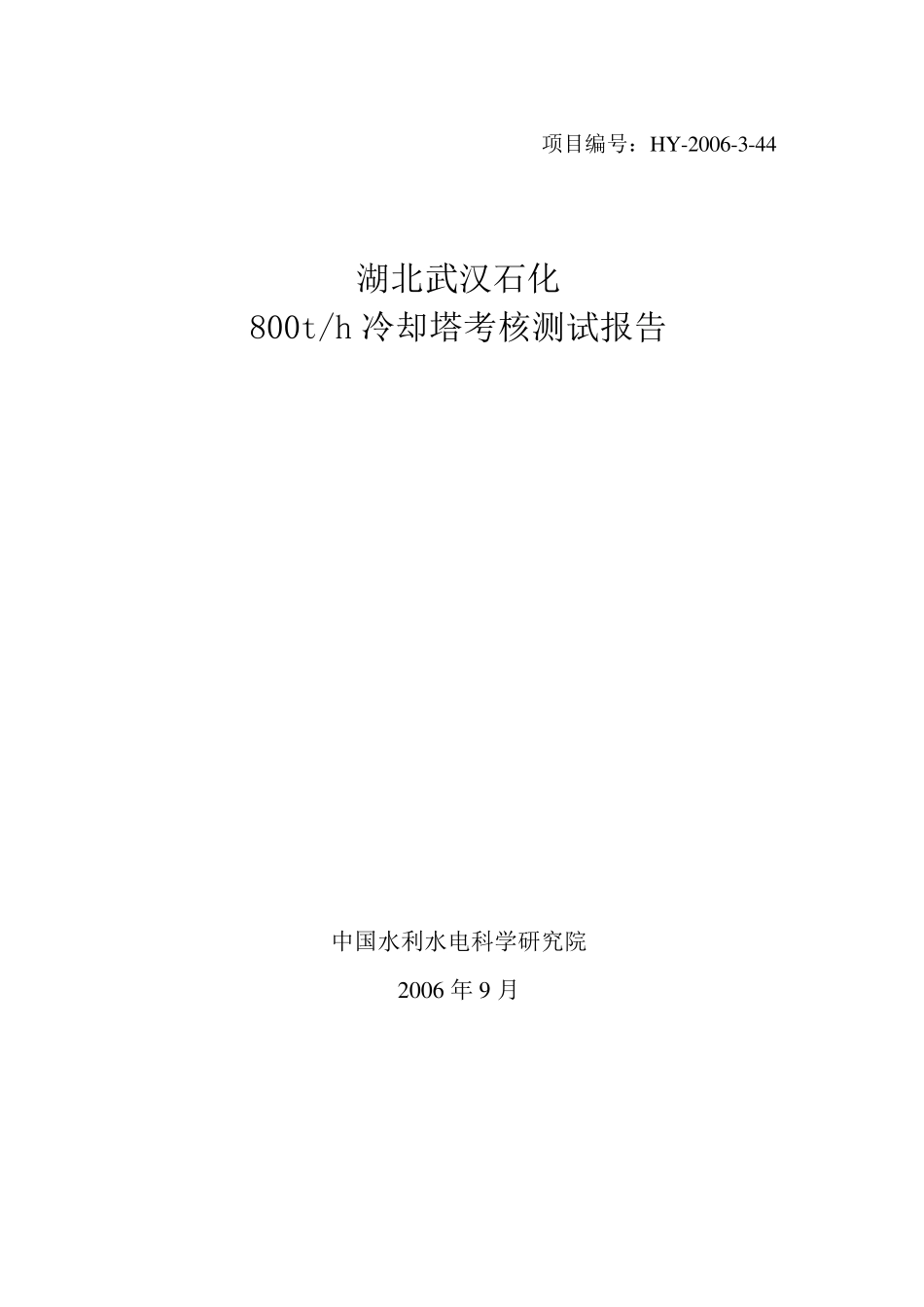 武汉石化冷却塔测试报告_第1页
