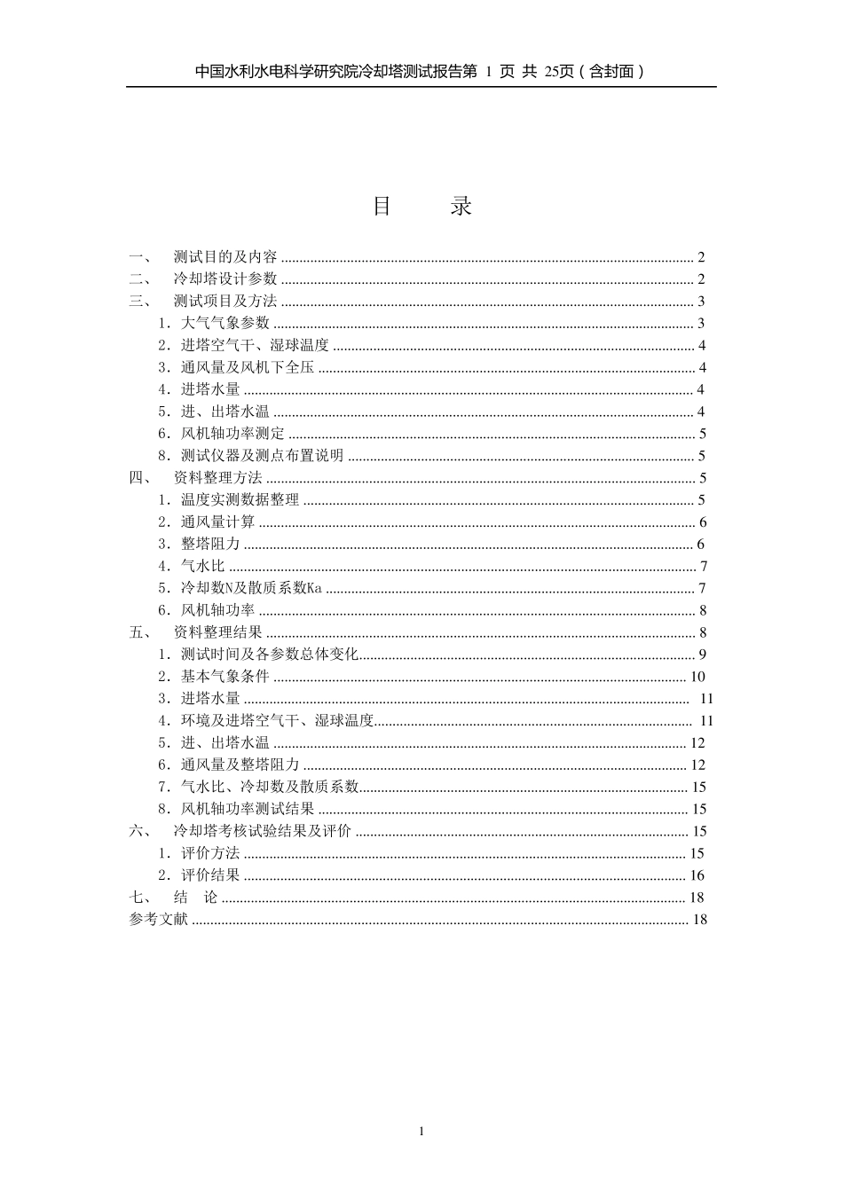武汉石化冷却塔测试报告_第3页