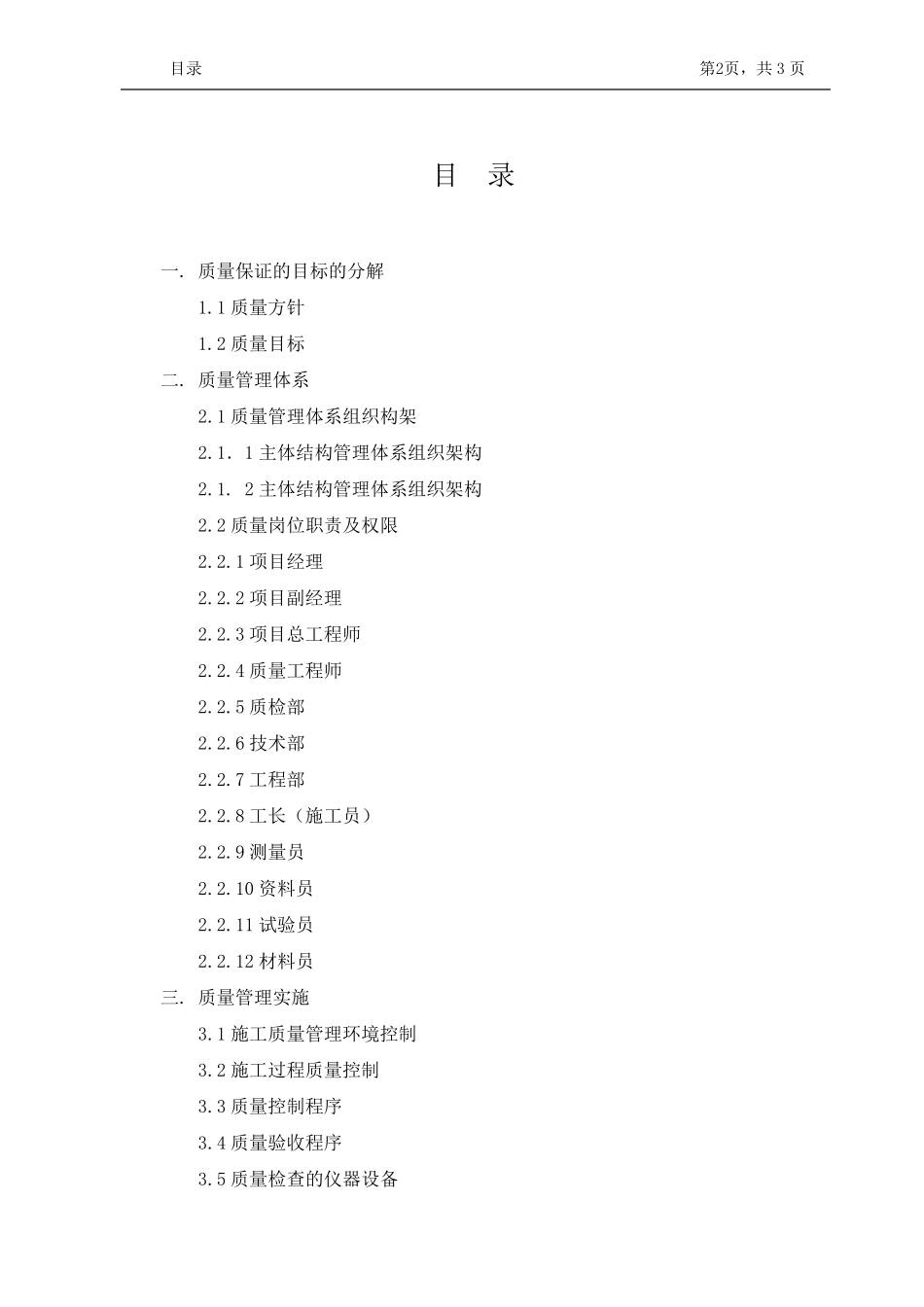 武汉碧桂园建筑工程质量策划_第2页