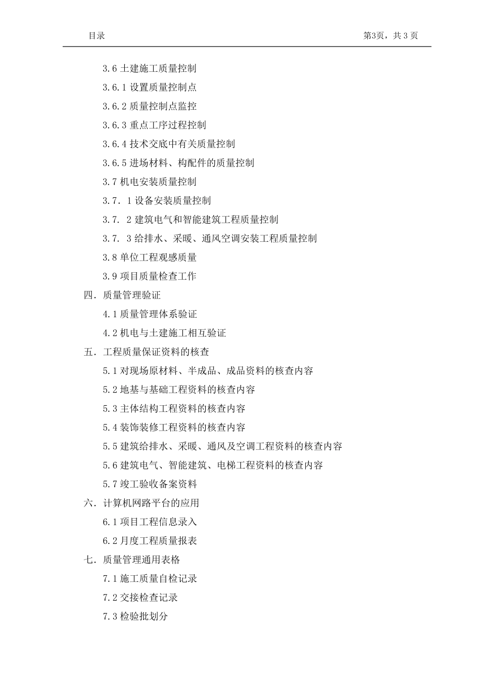 武汉碧桂园建筑工程质量策划_第3页