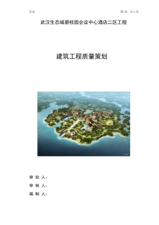 武汉碧桂园建筑工程质量策划