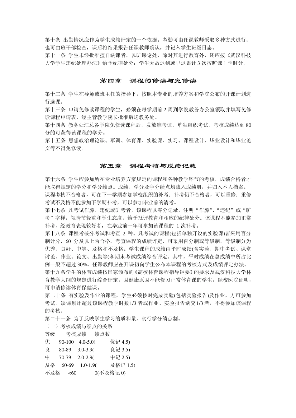 武汉科技大学普通本科学生学籍管理规定_第2页