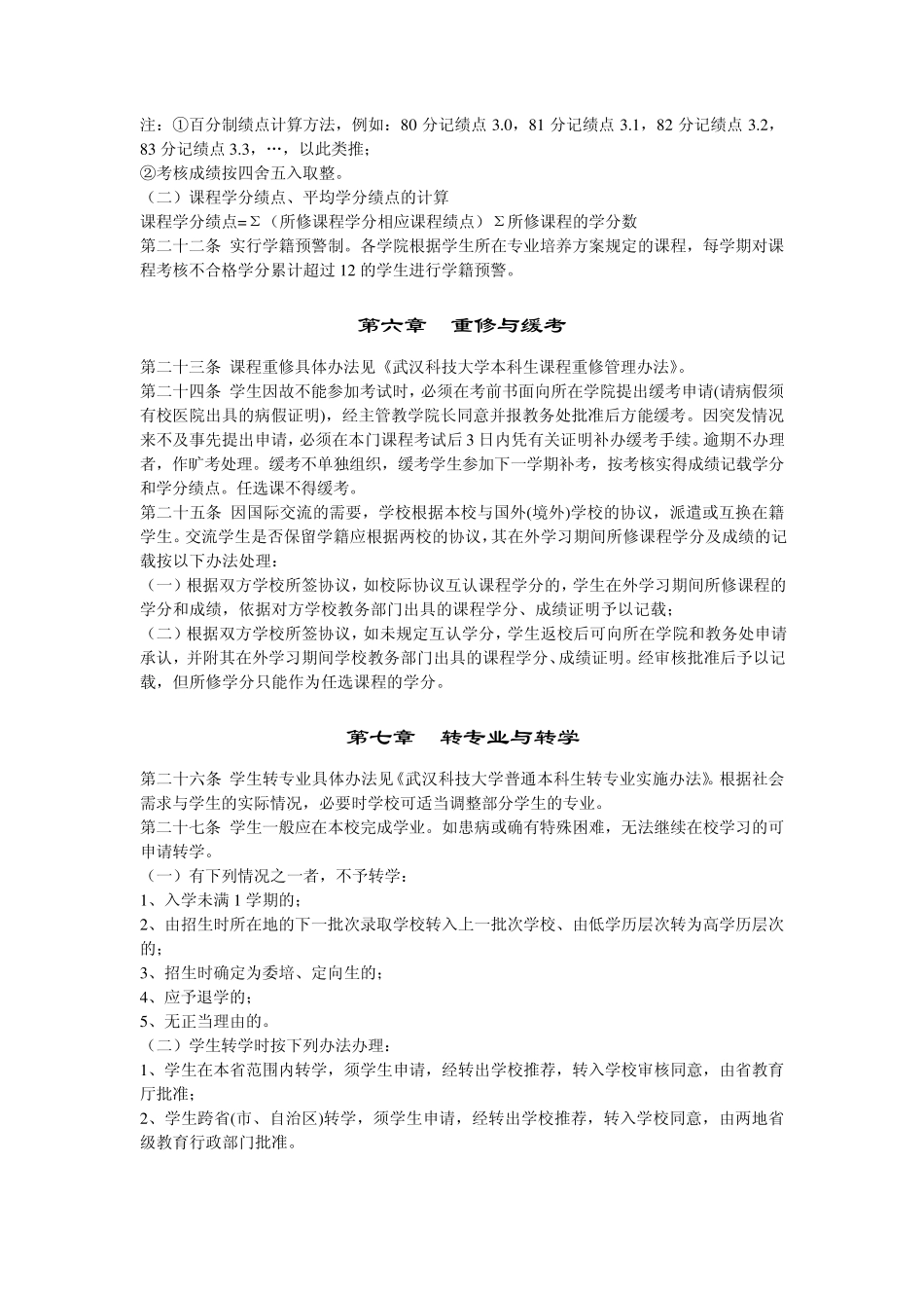 武汉科技大学普通本科学生学籍管理规定_第3页