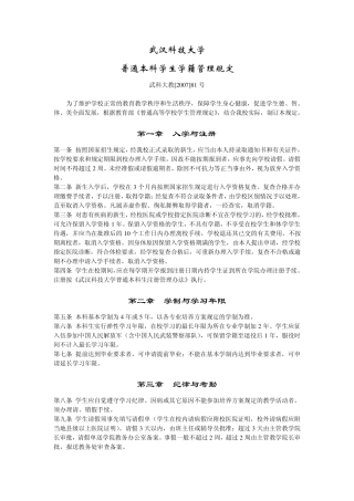 武汉科技大学普通本科学生学籍管理规定
