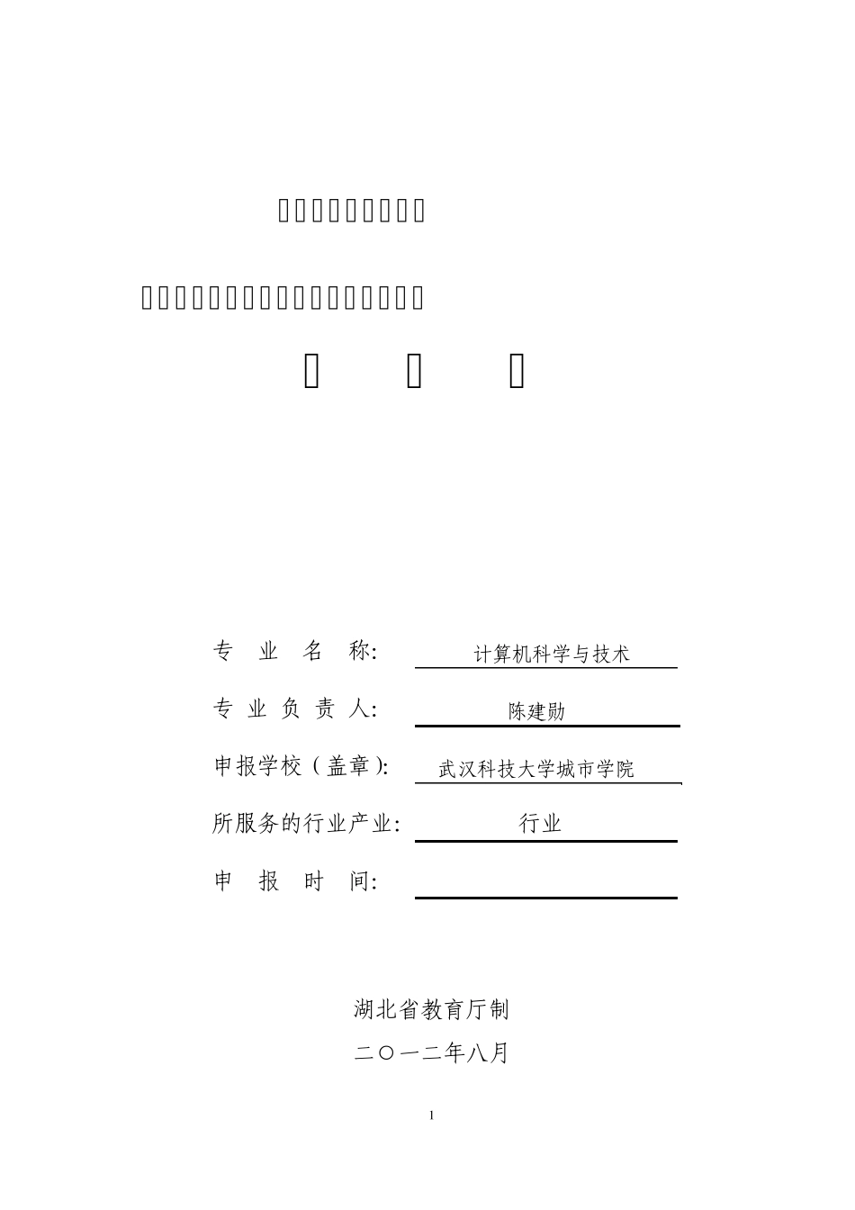 武汉科技大学城市学院计算机科学与技术产业人才培养计划_第1页