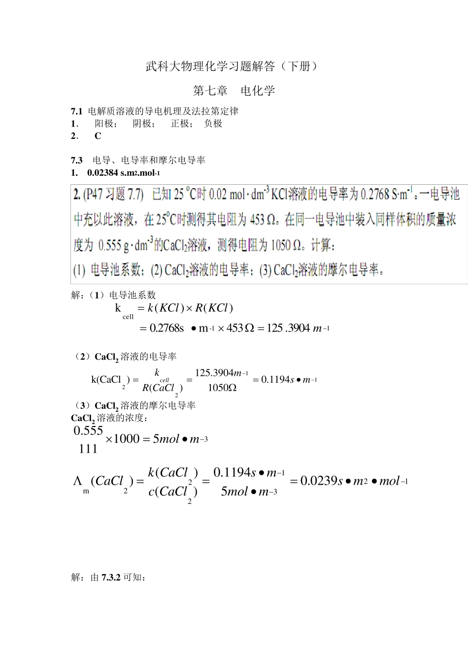 武汉科技大学物理化学下册练习册答案_第1页