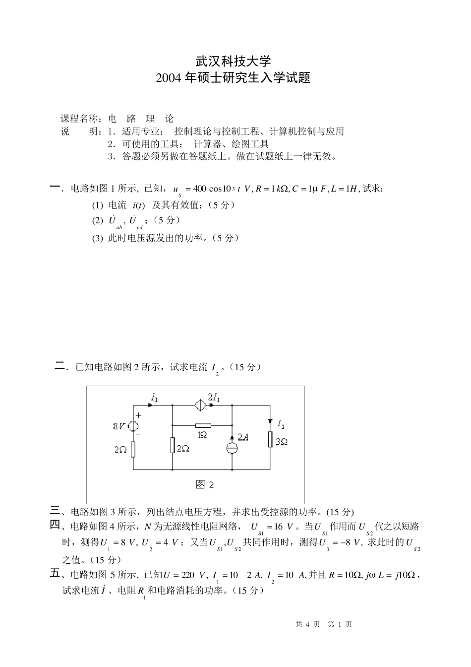 武汉科技大学考研电路历年真题及答案(04年09年)_第1页