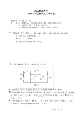 武汉科技大学考研电路历年真题及答案(04年09年)