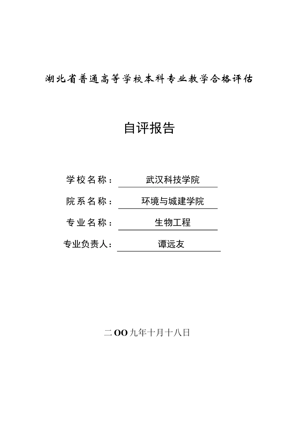 武汉科技学院生物工程专业自评报告doc_第1页