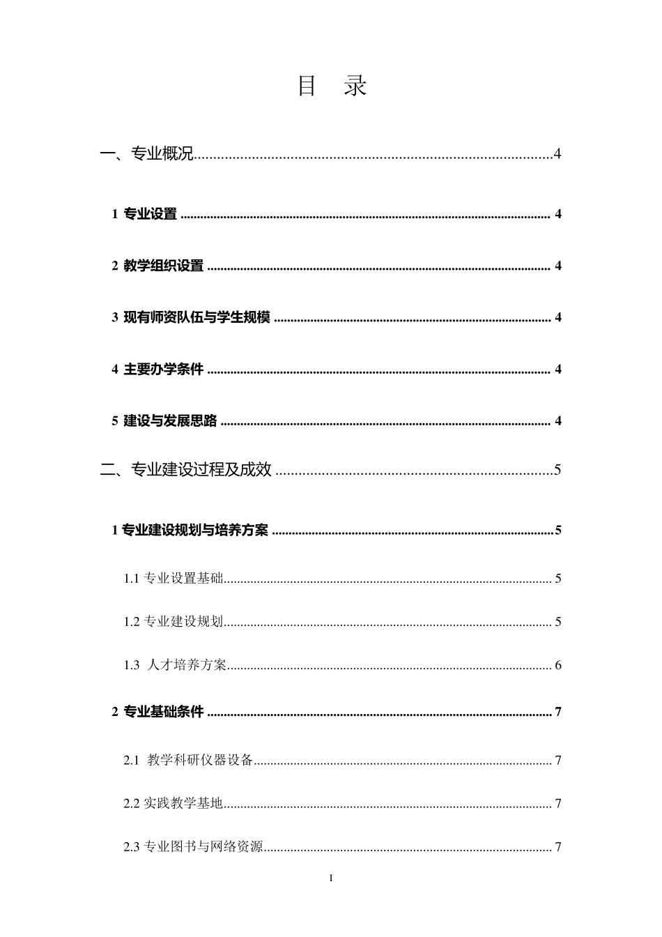 武汉科技学院生物工程专业自评报告doc_第2页