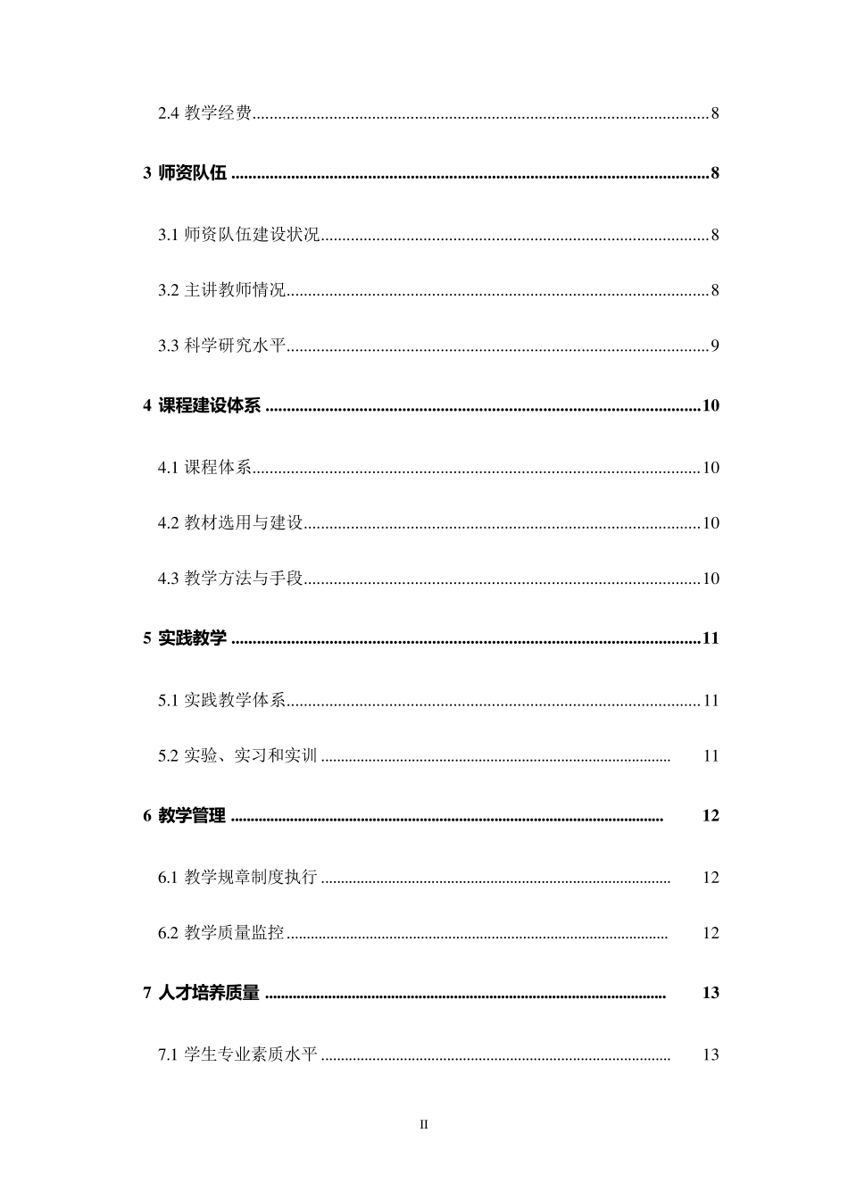 武汉科技学院生物工程专业自评报告doc_第3页