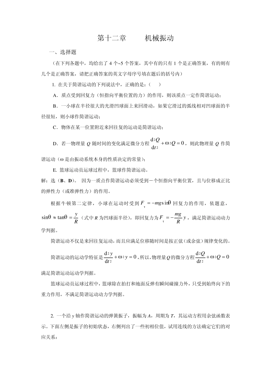 武汉纺织大学大学物理机械振动_第1页