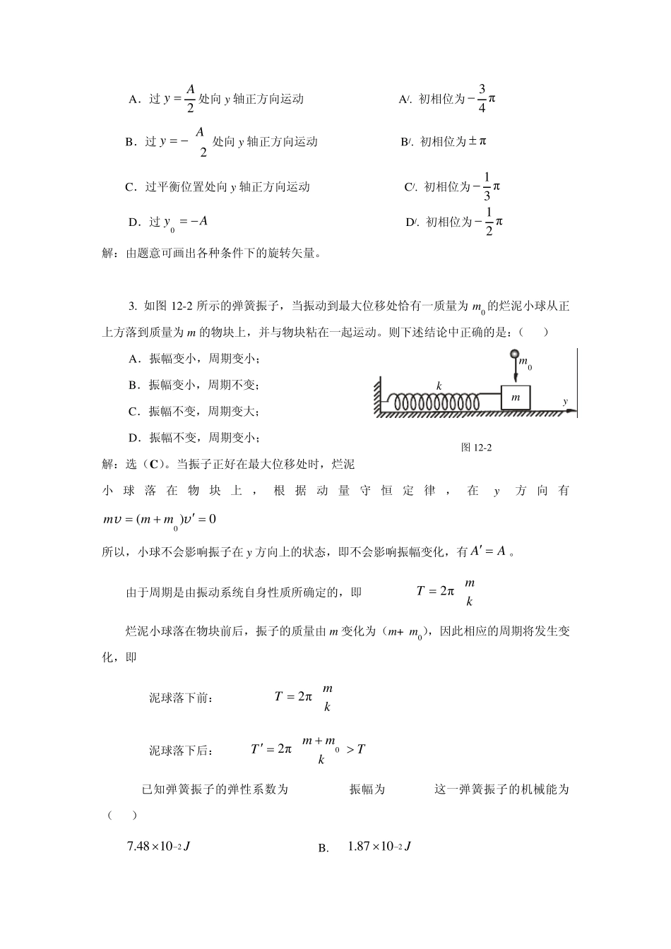 武汉纺织大学大学物理机械振动_第2页