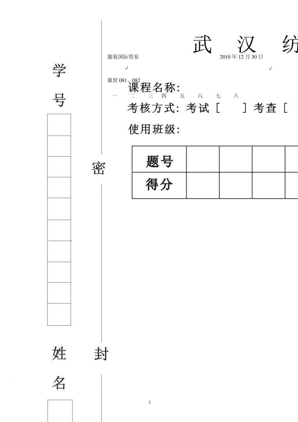 武汉纺织大学考试试卷模板_第1页