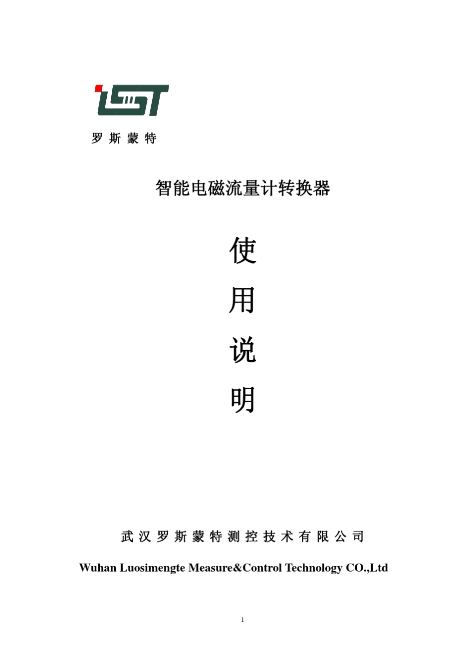 武汉罗斯蒙特电磁流量计转换器说明书_第1页