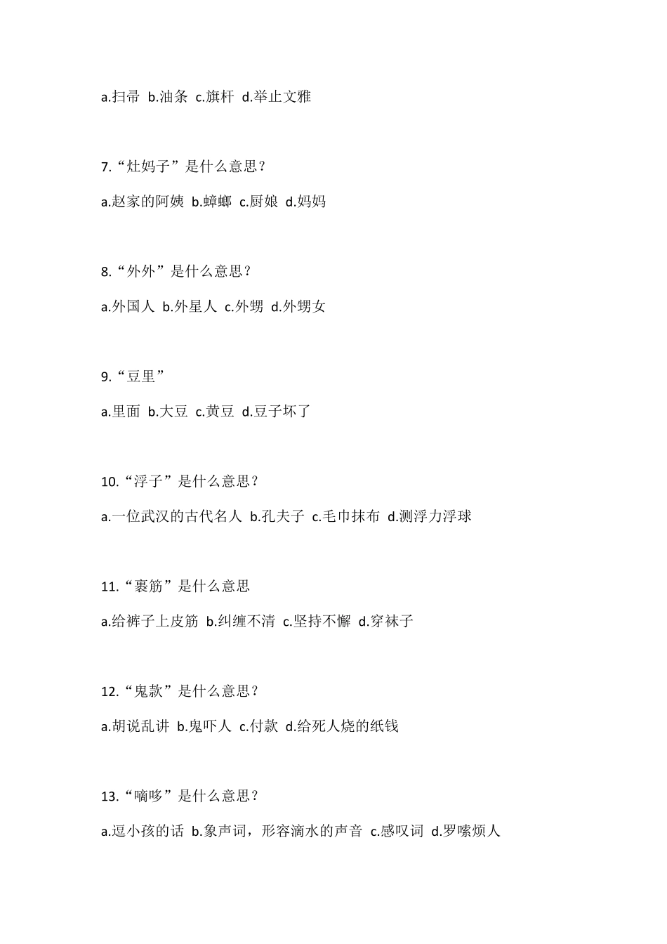 武汉话方言八级考试试题_第2页