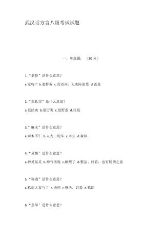 武汉话方言八级考试试题
