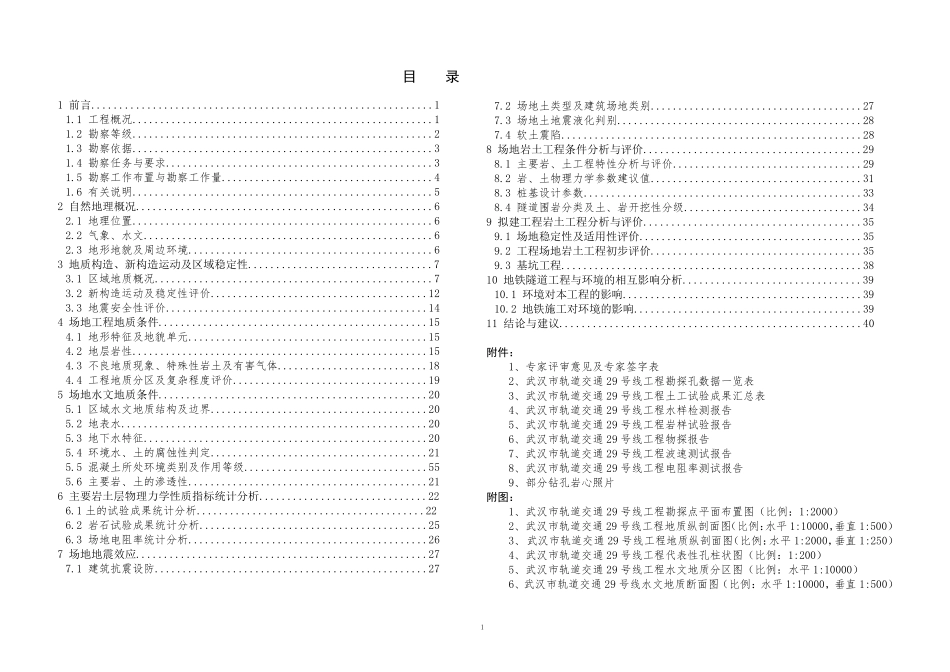 武汉轻轨29号线工程地质勘察报告(正式版)_第1页