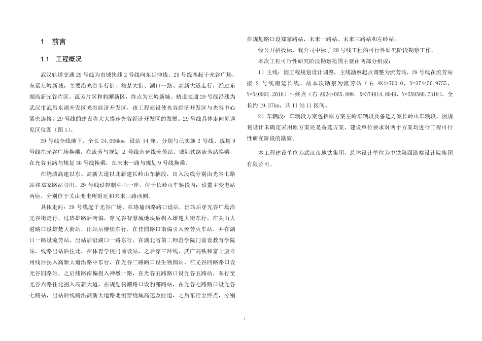 武汉轻轨29号线工程地质勘察报告(正式版)_第2页