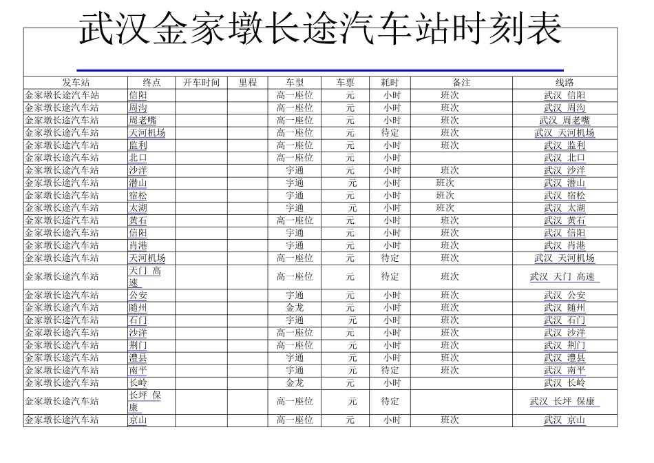 武汉金家墩长途汽车站时刻表_第1页