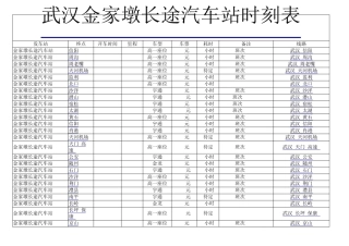 武汉金家墩长途汽车站时刻表