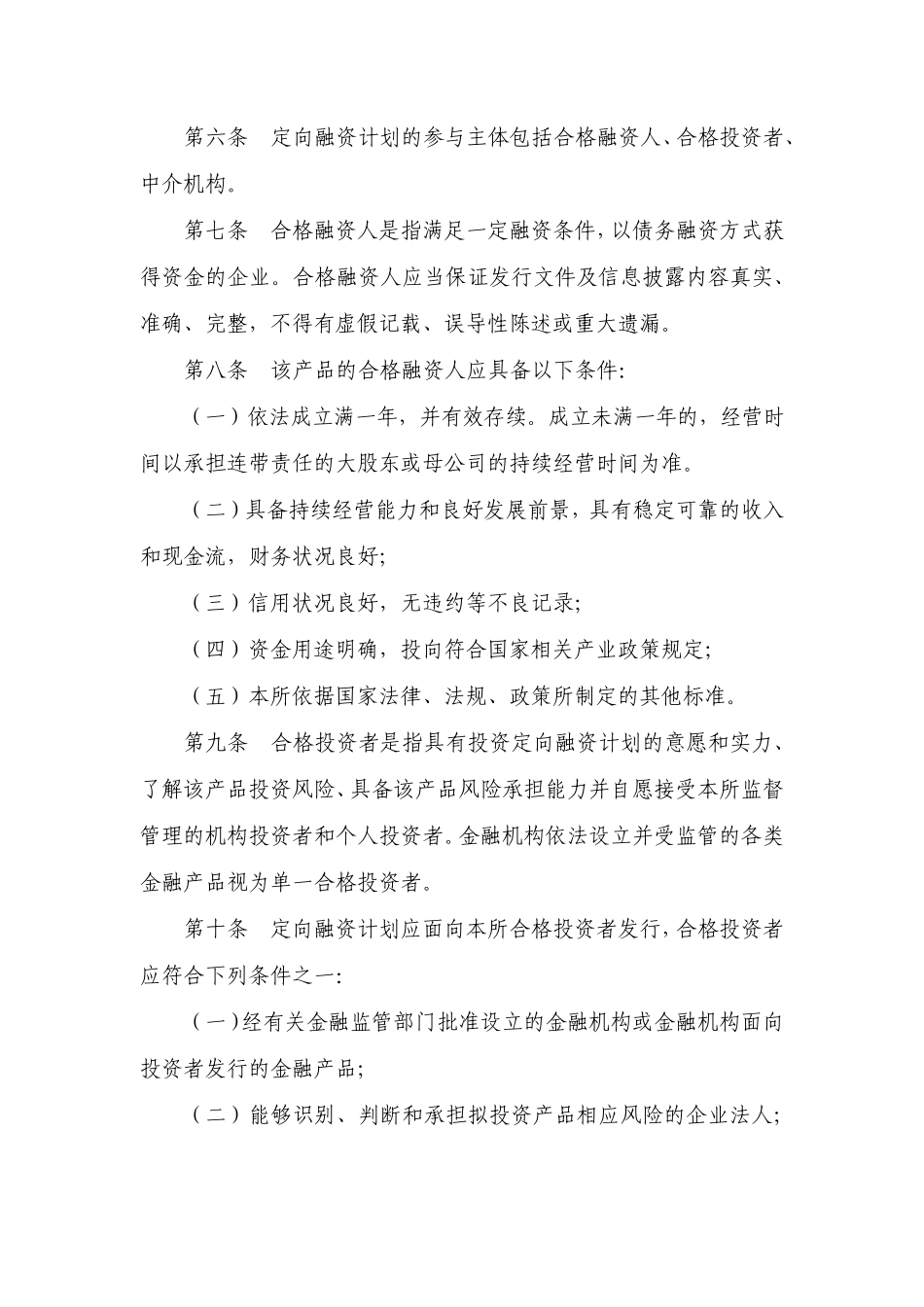 武汉金融资产交易所定向融资计划产品规则_第2页