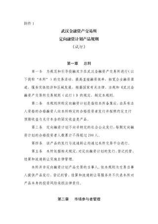武汉金融资产交易所定向融资计划产品规则