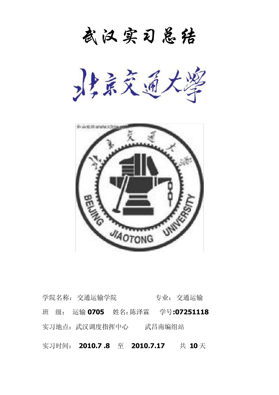 武汉铁路局实习报告_第1页