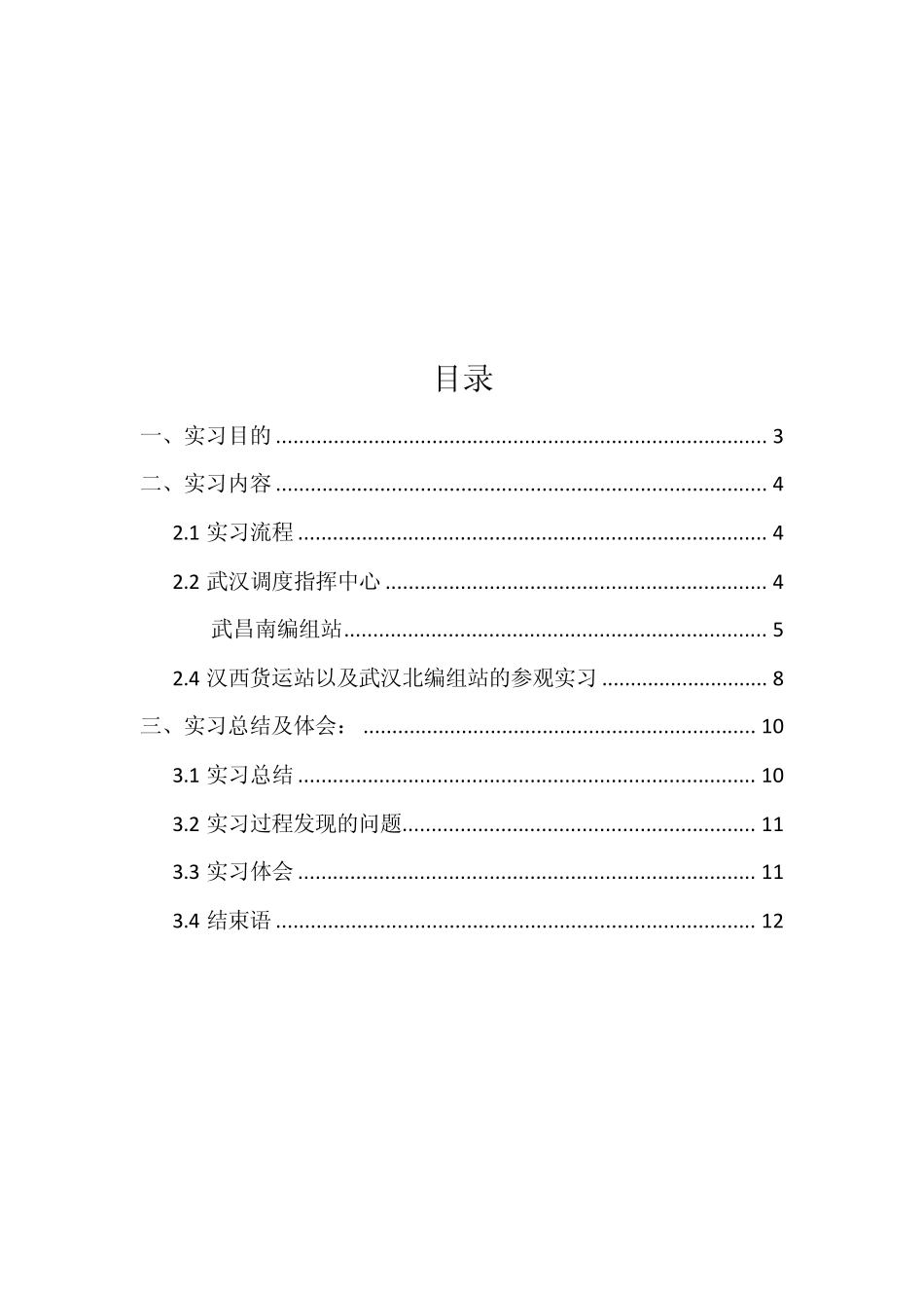 武汉铁路局实习报告_第2页