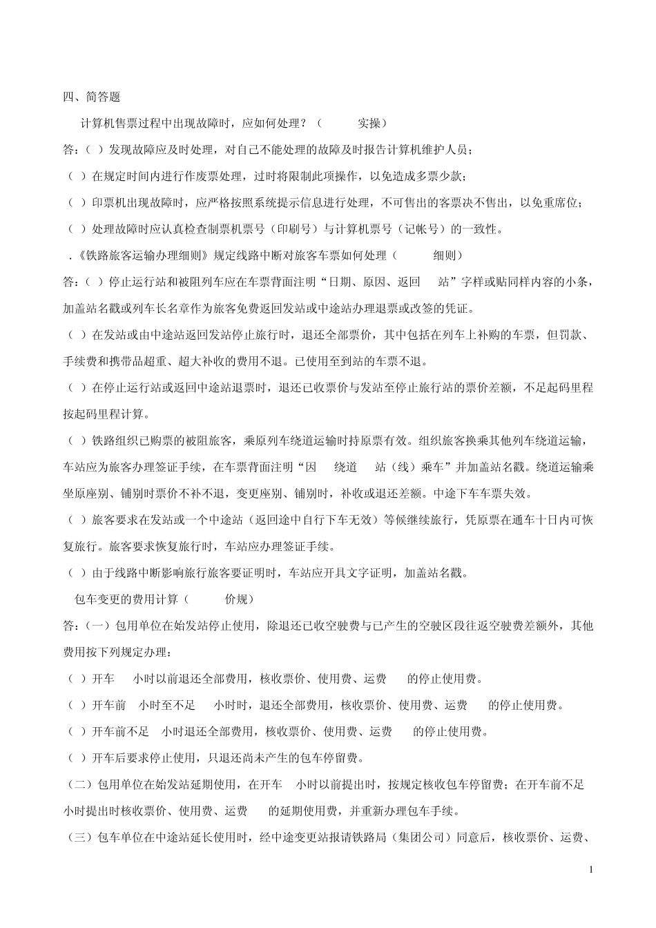 武汉铁路局客运规章题库4简答题_第1页