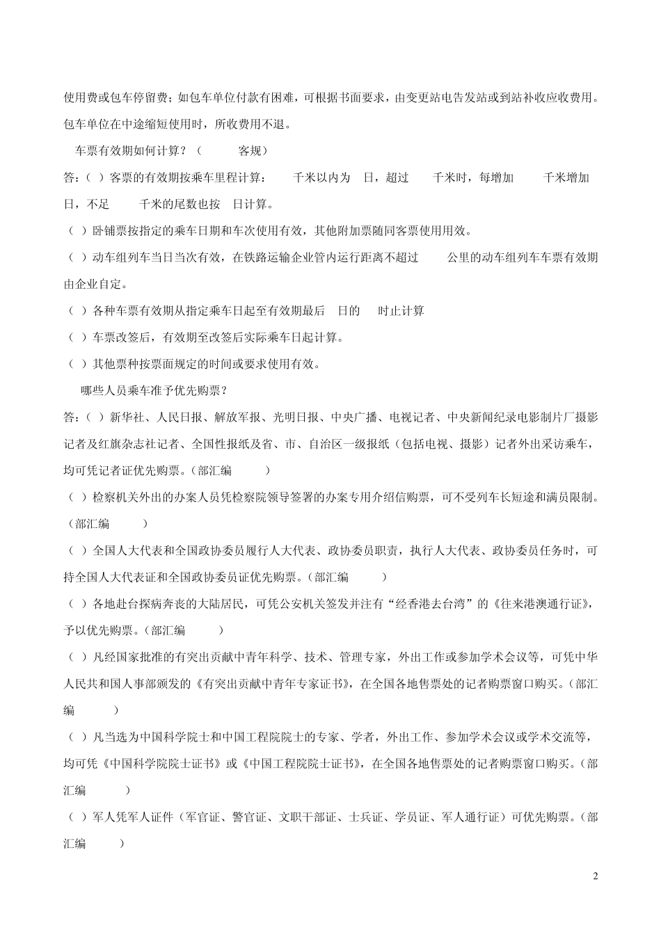 武汉铁路局客运规章题库4简答题_第2页
