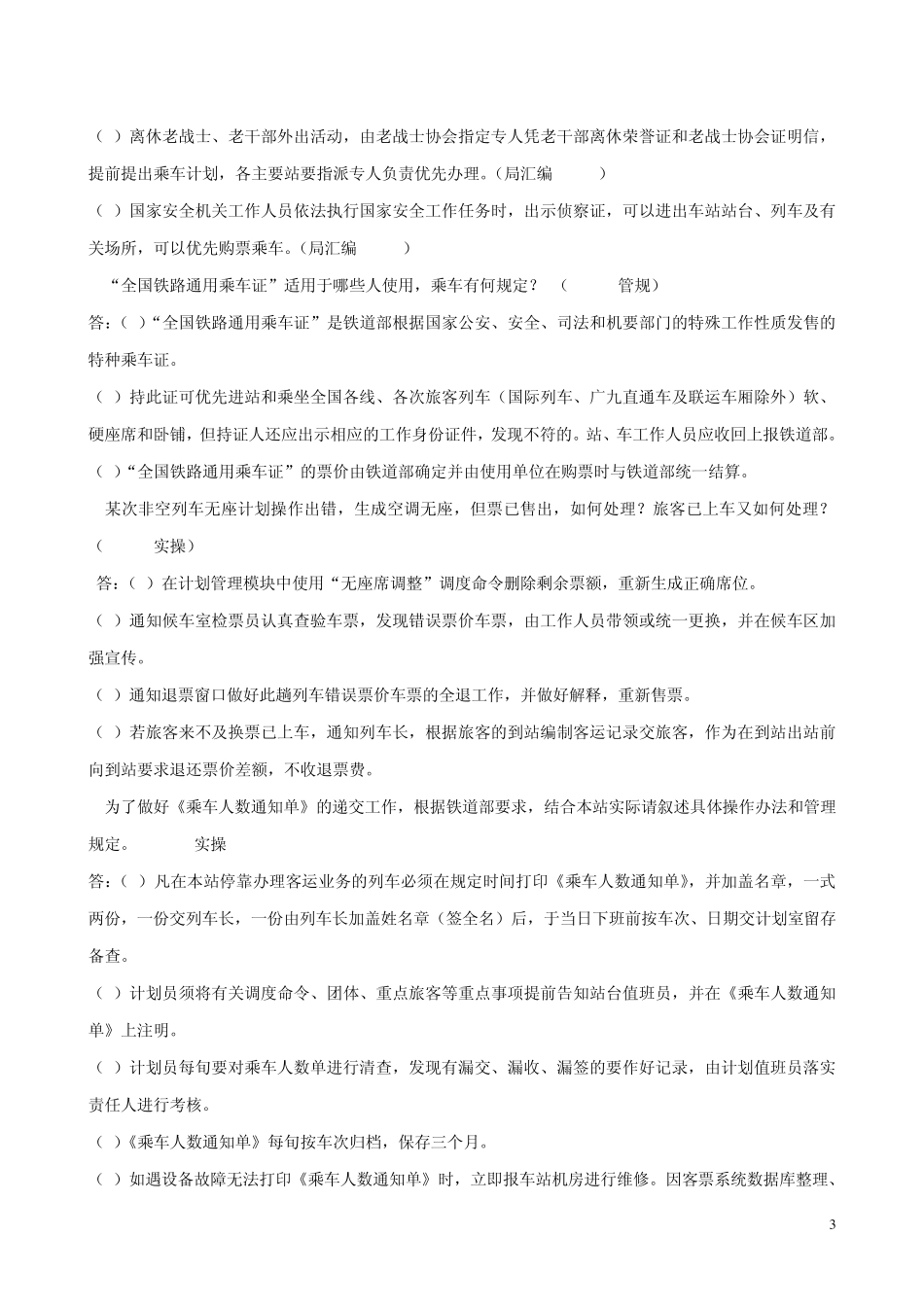 武汉铁路局客运规章题库4简答题_第3页