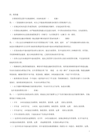 武汉铁路局客运规章题库4简答题