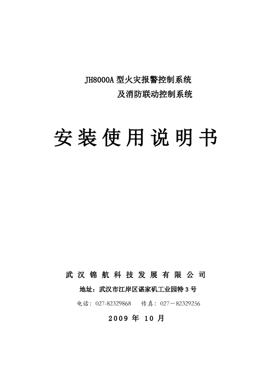 武汉锦航JH8000A设备安装说明_第1页